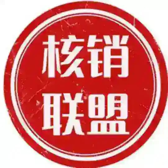 核销联盟_绿色赚钱