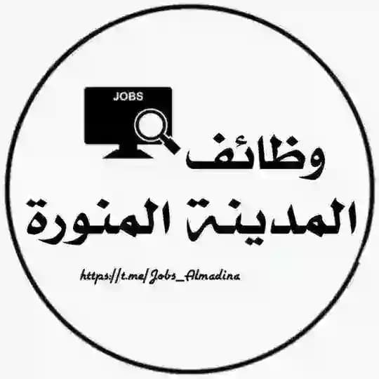 وظائف المدينة المنورة