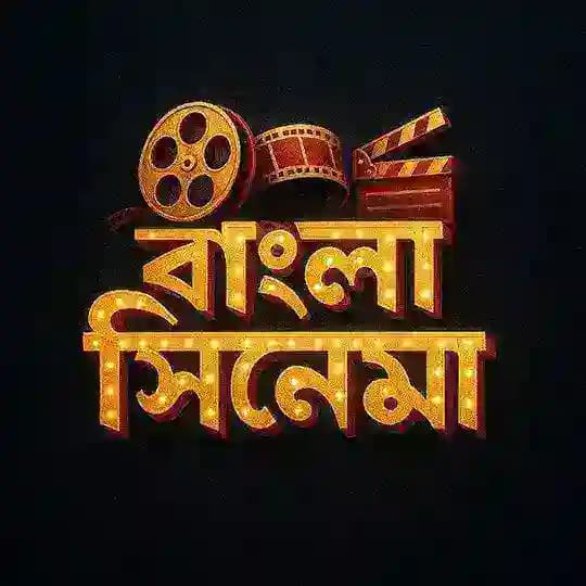 বাংলা সিনেমা || Bangla Cinema 📽️