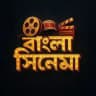 বাংলা সিনেমা || Bangla Cinema 📽️