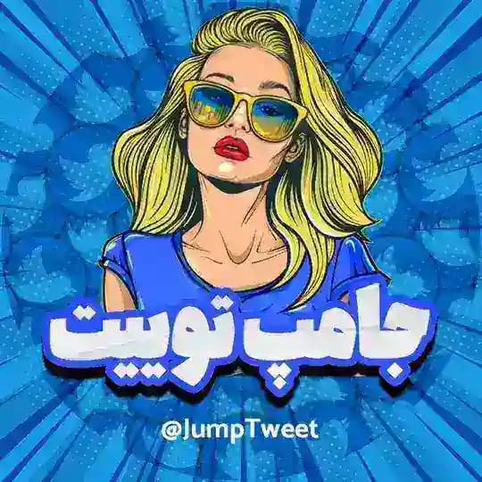جامپ توییت | JumpTweet