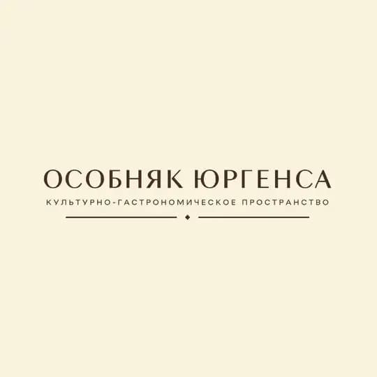 ОСОБНЯК ЮРГЕНСА