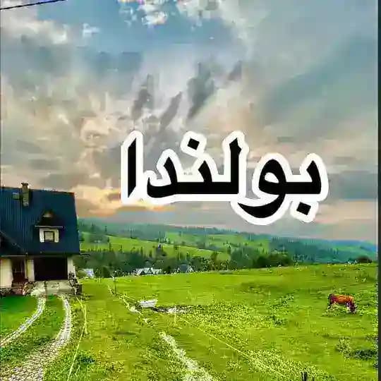السياحة في بولندا 🇵🇱 ‏🇵🇱