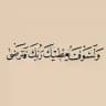 لَيطمئن قلبُك 🤍.