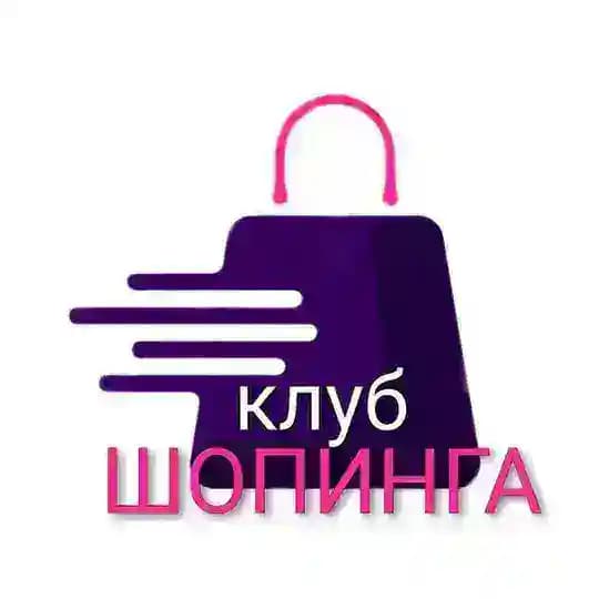 Клуб шопинга💖