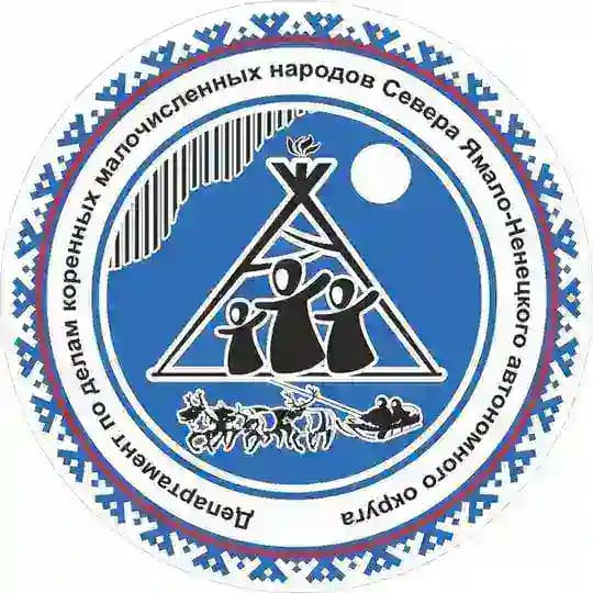 Департамент КМНС ЯНАО