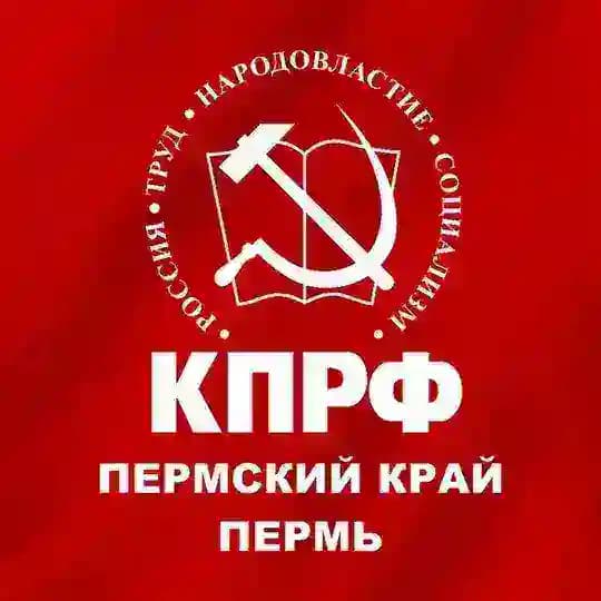 КПРФ (Пермь и Пермский край)