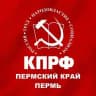 КПРФ (Пермь и Пермский край)