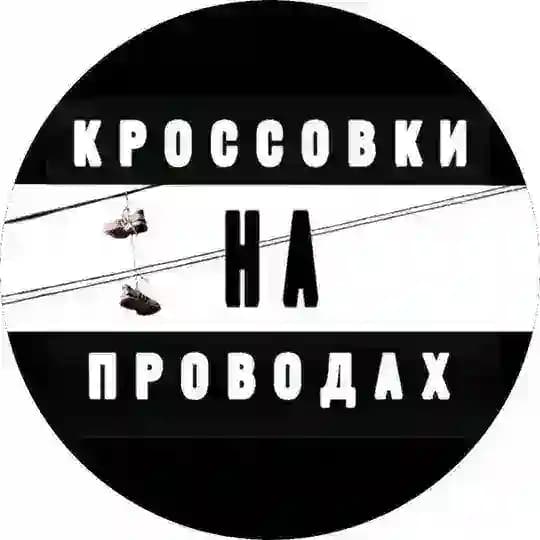 КРОССОВКИНАПРОВОДАХ
