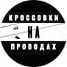 КРОССОВКИНАПРОВОДАХ