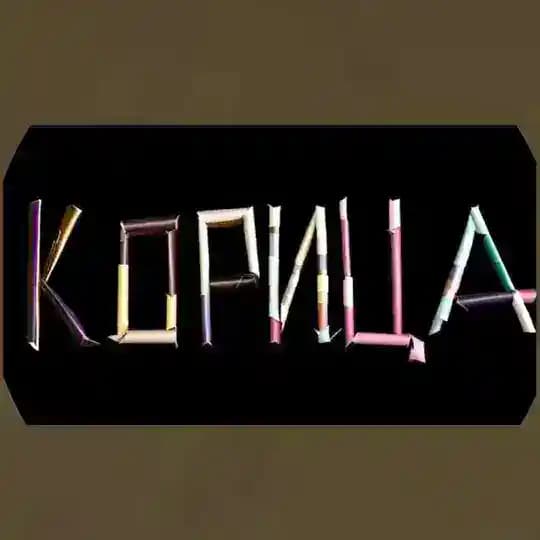 КОРИЦА - бренд одежды с Сахалина