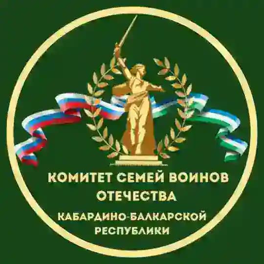 Комитет Семей Воинов Отечества |КБР