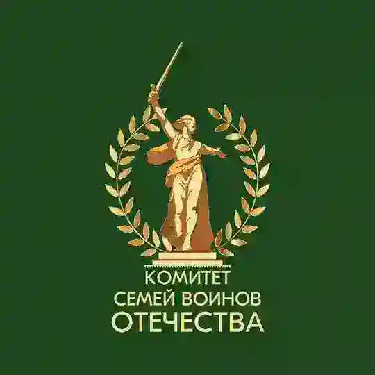 Комитет Семей Воинов Отечества по Калининградской области.