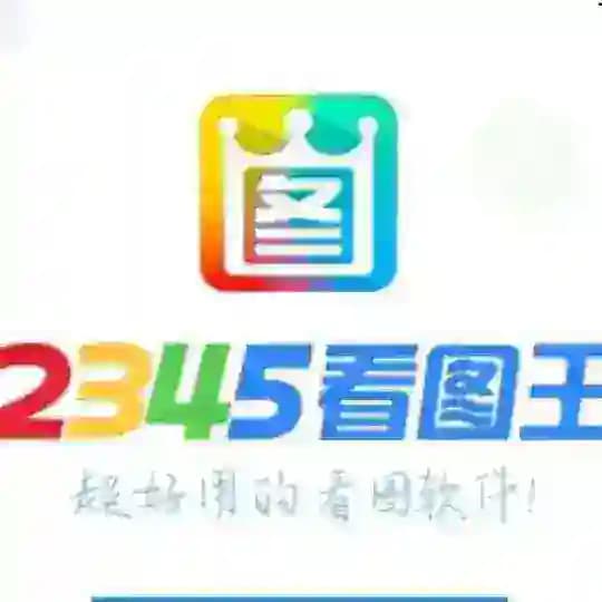 2345看图王官网