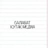 Салават | КУТАК МЕДИА 🌞