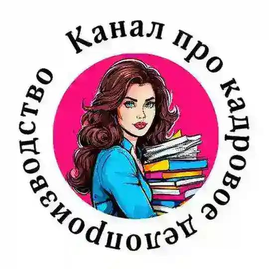 Канал про кадровое делопроизводство
