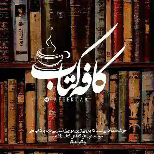 کافه کتاب 📚