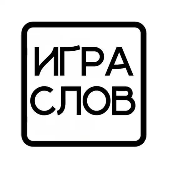 Игра слов