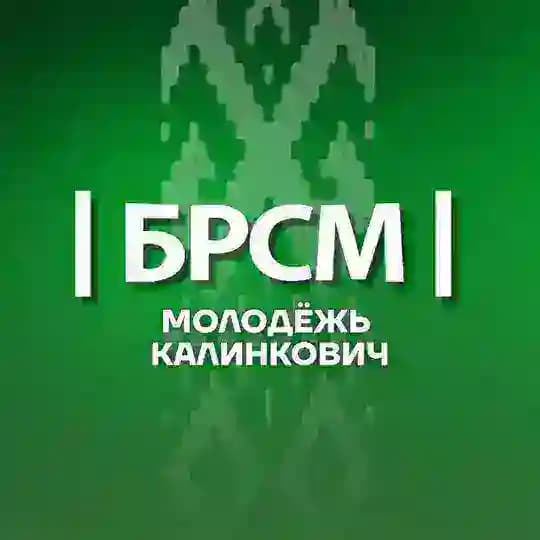 Молодежь Калинкович |БРСМ|