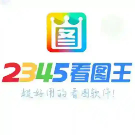 2345看图王 手机转账生成器 🔰P图软件 手机银行 网银转账生成器 USDT生成器 作图软件 聊天生成器官方下载频道| Profile