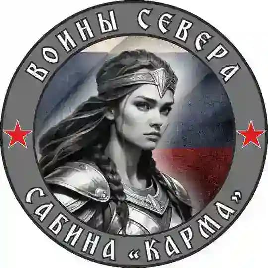 КАРМА | Воины Севера | СВО 🇷🇺