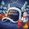Кепка Дурова