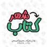 شهر کتاب | Ketab
