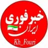 📣 خبر فوری ایران💯