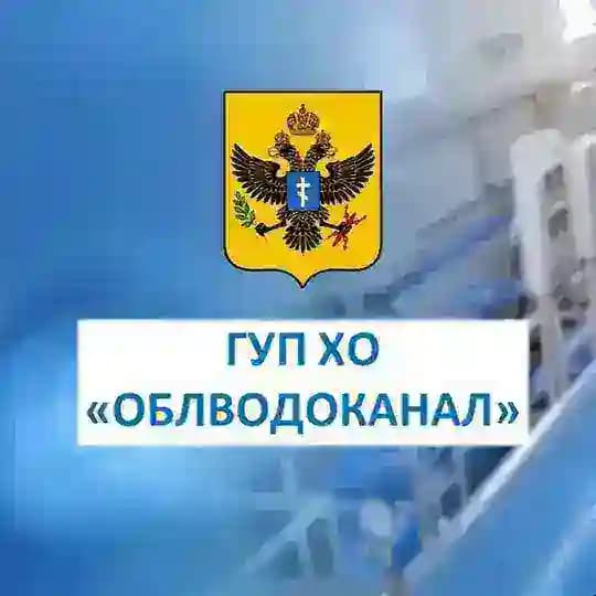 ГУП ХО "ОБЛВОДОКАНАЛ"