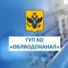 ГУП ХО "ОБЛВОДОКАНАЛ"