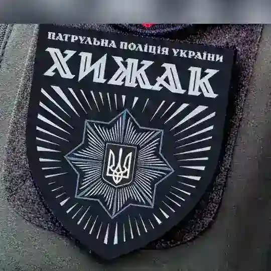Бригада "ХИЖАК" при Департаменті патрульної поліції.