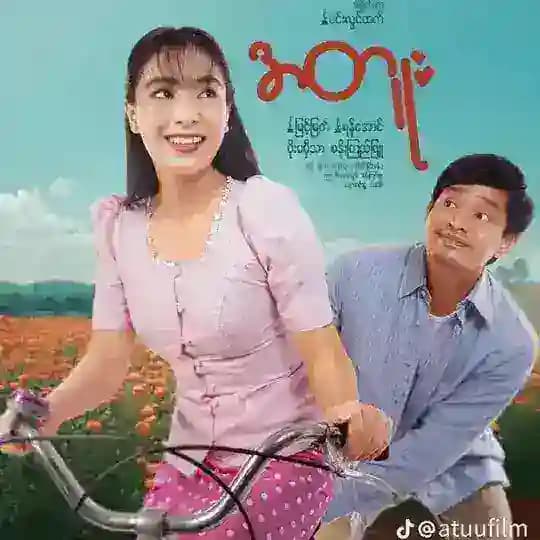 မြစ်လက်တက်ပေမဲ့ ရေစီးကကြမ်းတယ် မြစ်လက်တက်ပေမယ့်ရေစီးကကြမ်းတယ်