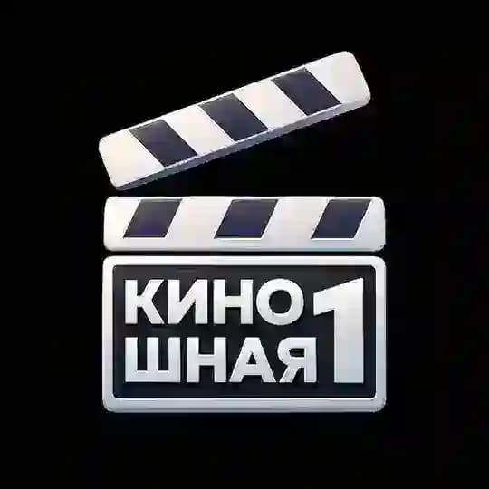 Киношная №1