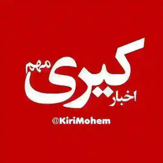 اخبار کیری مهم