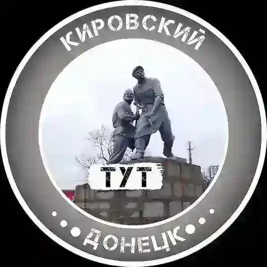 Кировский Тут | Донецк