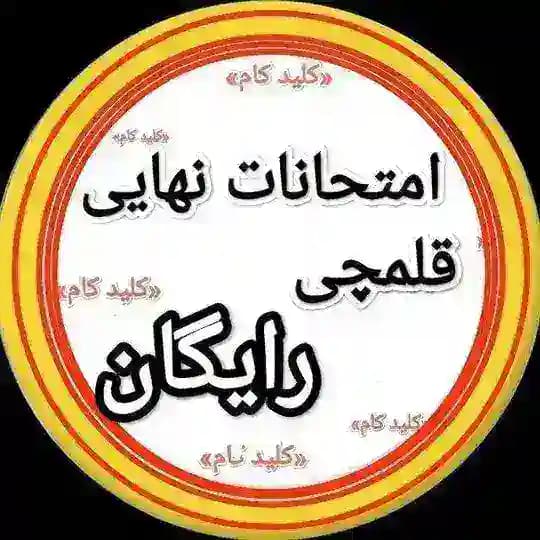 قلمچی و کنکور _ کلیدکام