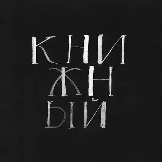 Книжный в Клубе