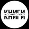 Книжная полка маркетолога