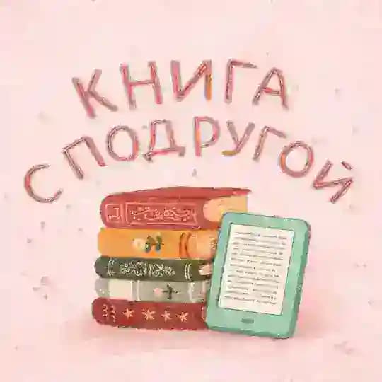 Книга с подругой