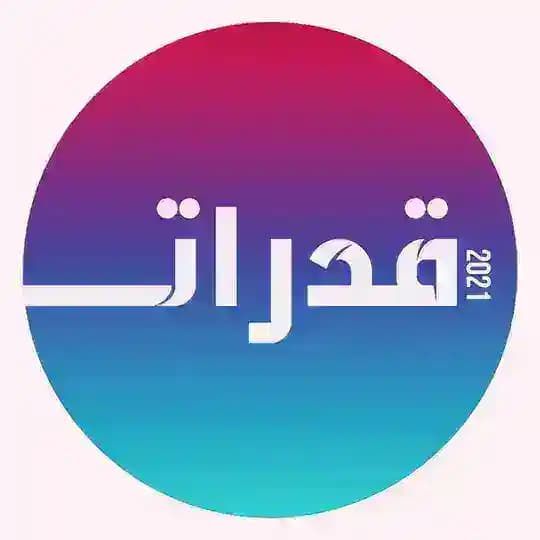 قدرات ثانوي ( تسريبات )