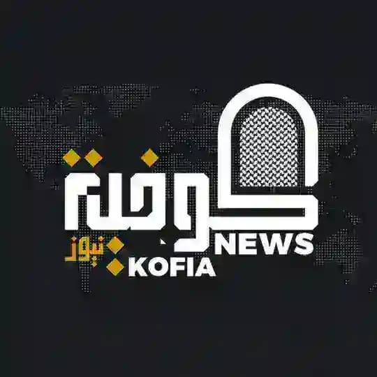 كوفية نيوز - Kofia News
