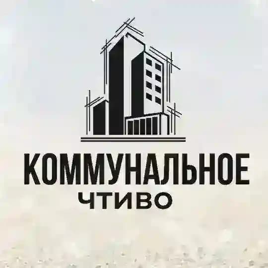 Коммунальное чтиво