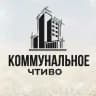 Коммунальное чтиво