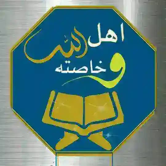آهْـلُ اللهِ وَخَـاصَتةْ 💙