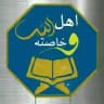 آهْـلُ اللهِ وَخَـاصَتةْ 💙
