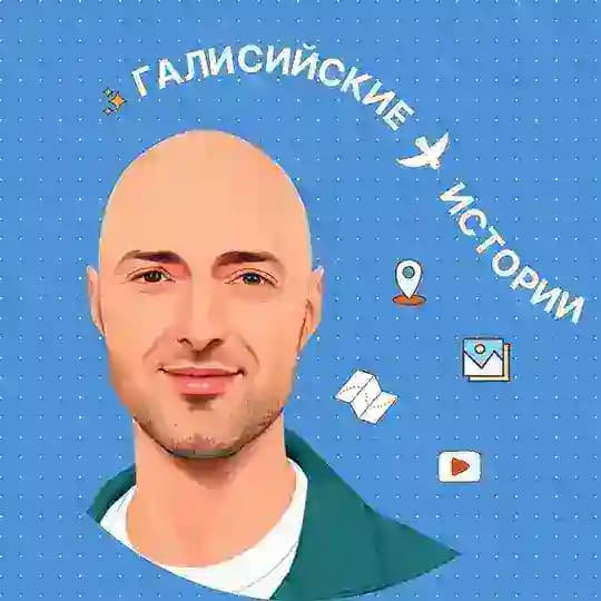 Галисийские истории 🇪🇸