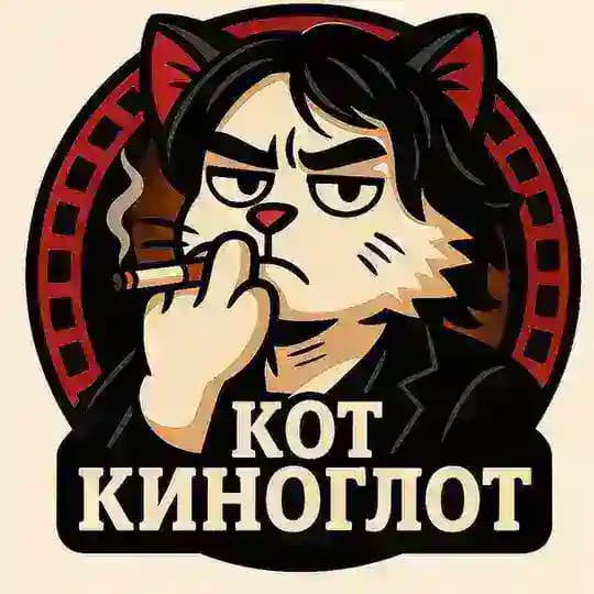 Кот-Киноглот