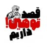 ֹ‌‌‌‌‌‌‌‌قصد توهین‌ داریم 🫵🏼