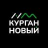 Курган Новый
