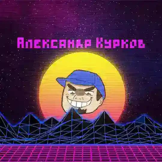 Курков ненавидит всякое, но не все